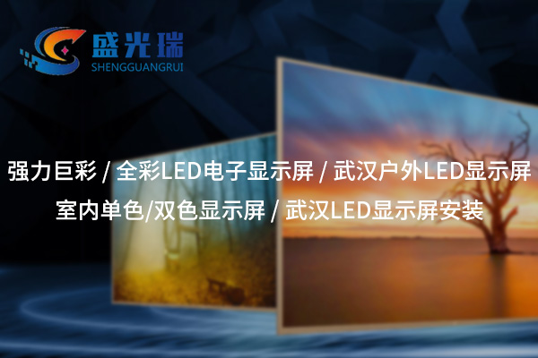 雙色LED顯示屏：信息顯示的高性?xún)r(jià)比之選